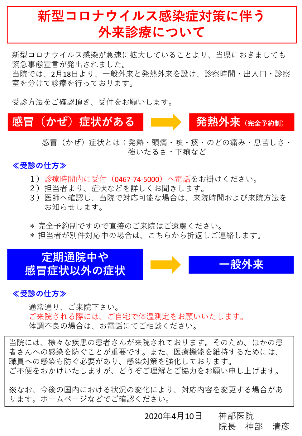 新型コロナウイルス感染症対策に伴う外来診療について