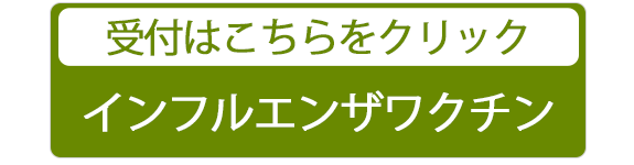 インフルエンザワクチンの受付はこちら