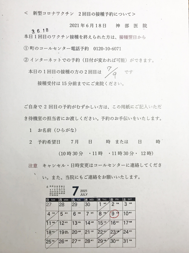 新型コロナワクチン接種　2回目の予約について（